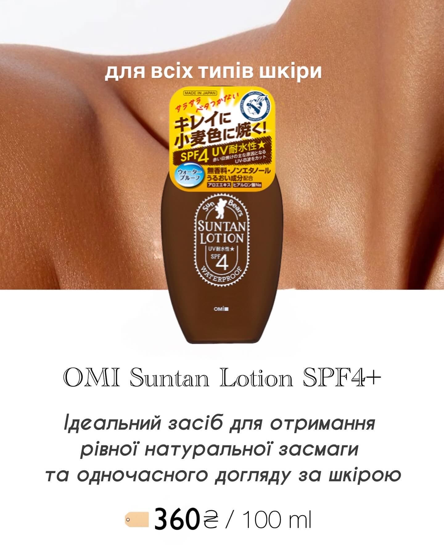 OMI Лосьйон для засмаги SPF4+ MENTURM SUN BEARS SUNTAN LOTION 100мл